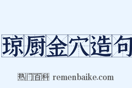 琼厨金穴造句是什么意思的图片